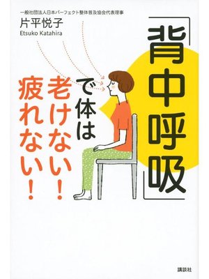 cover image of ｢背中呼吸｣で体は老けない! 疲れない!